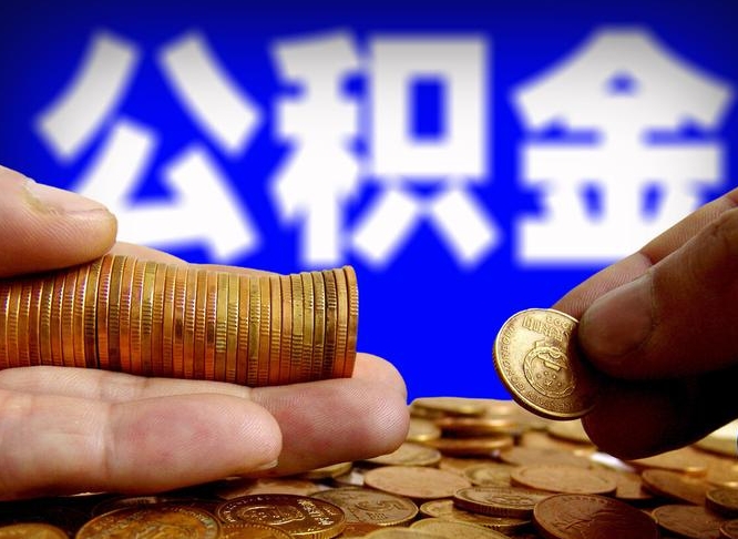 铁岭离开一个城市公积金可以全取出来吗（离开一座城市公积金）